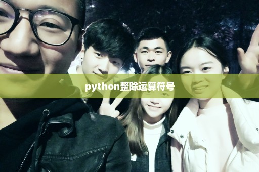 python整除运算符号