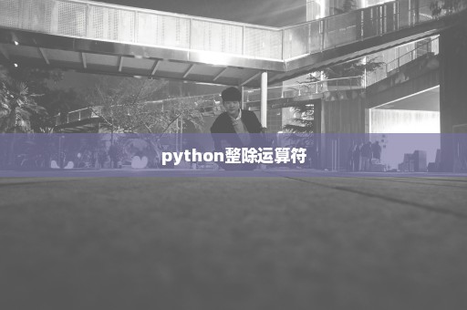 python整除运算符