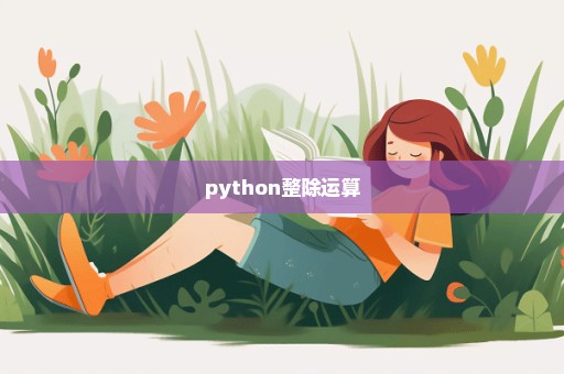 python整除运算