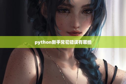 python新手常犯错误有哪些