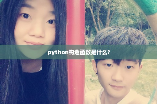 python构造函数是什么?