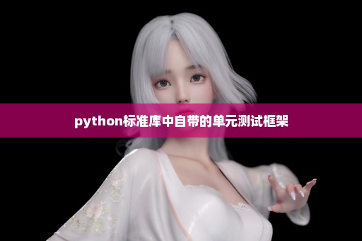 python标准库中自带的单元测试框架