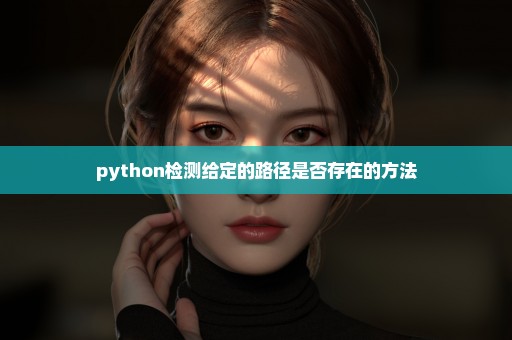 python检测给定的路径是否存在的方法