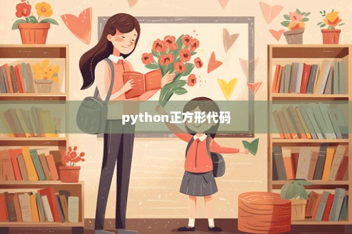 python正方形代码