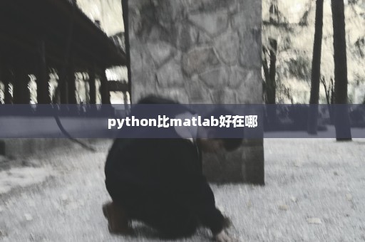 python比matlab好在哪