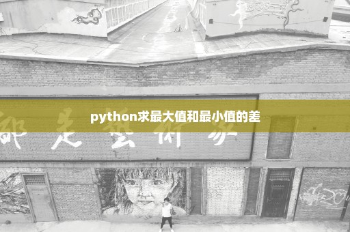 python求最大值和最小值的差