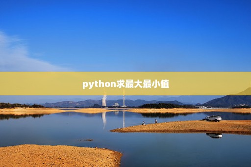 python求最大最小值