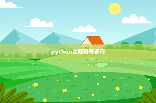 python注释符号多行