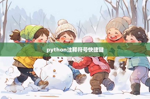 python注释符号快捷键