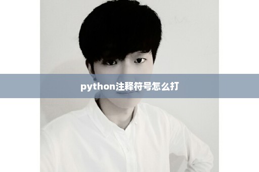 python注释符号怎么打