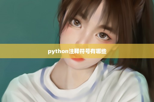 python注释符号有哪些