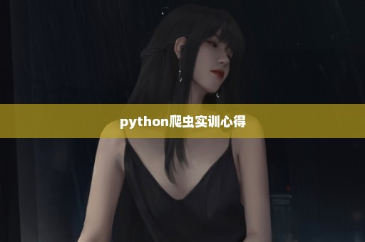 python爬虫实训心得