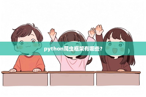 python爬虫框架有哪些？