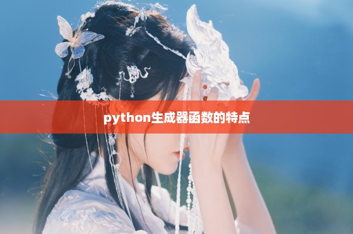 python生成器函数的特点