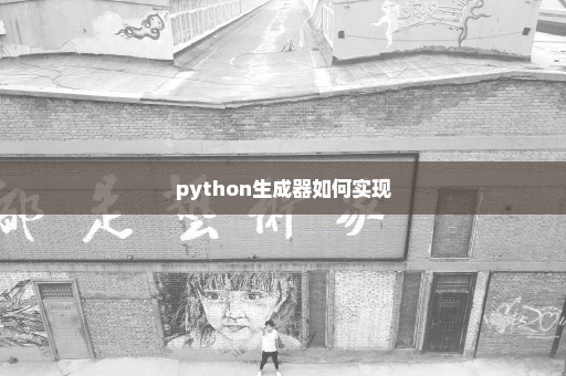 python生成器如何实现