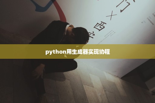 python用生成器实现协程