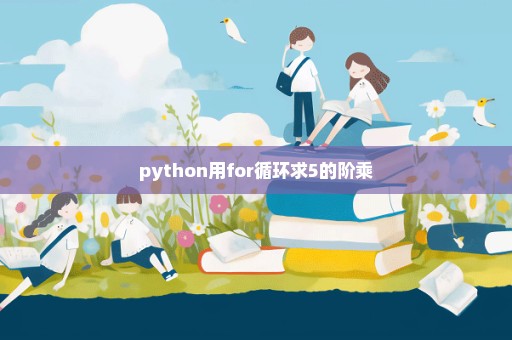 python用for循环求5的阶乘