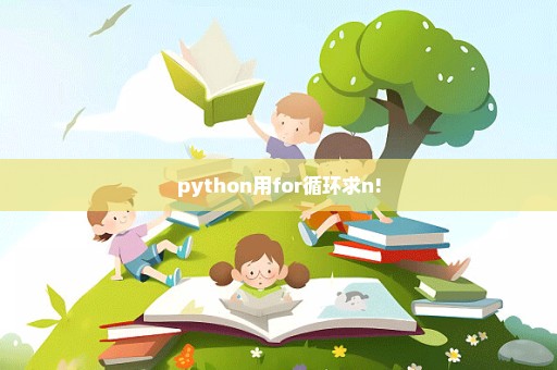 python用for循环求n!