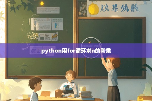 python用for循环求n的阶乘