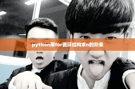 python用for循环结构求n的阶乘