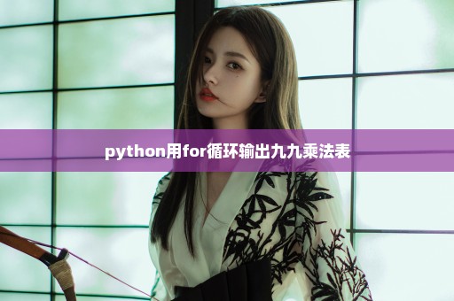 python用for循环输出九九乘法表