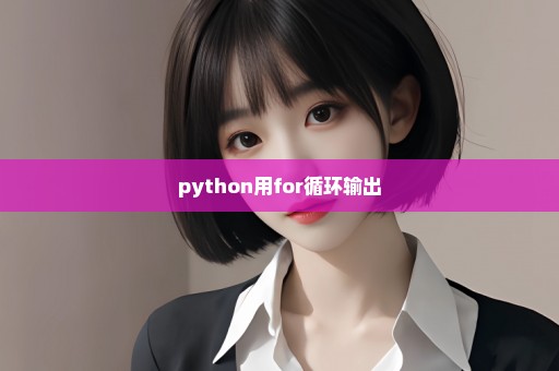 python用for循环输出