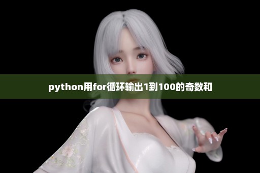 python用for循环输出1到100的奇数和