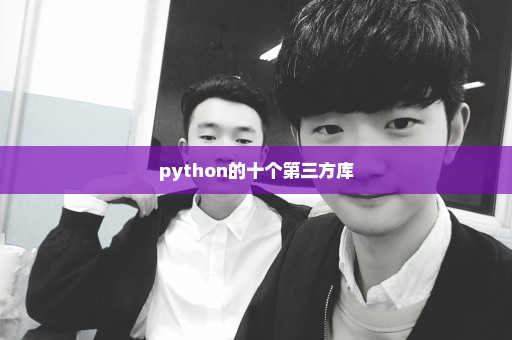 python的十个第三方库