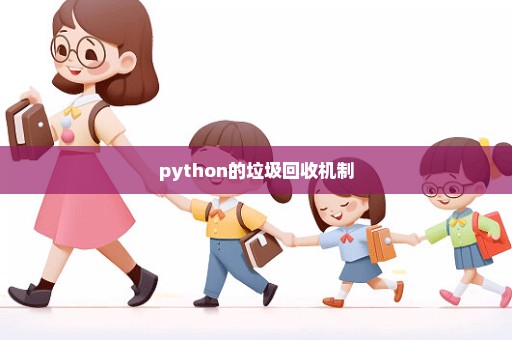 python的垃圾回收机制