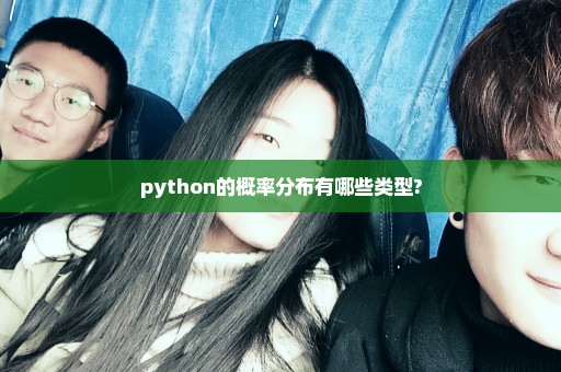 python的概率分布有哪些类型?