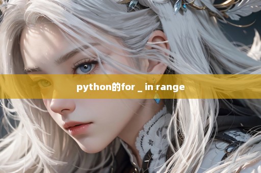 python的for _ in range