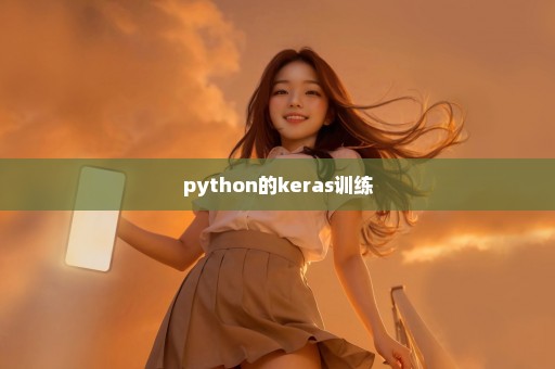 python的keras训练