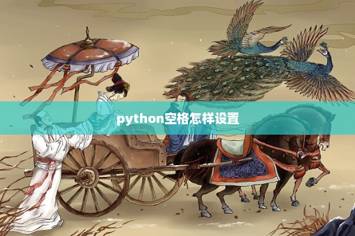 python空格怎样设置