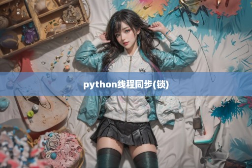 python线程同步(锁)