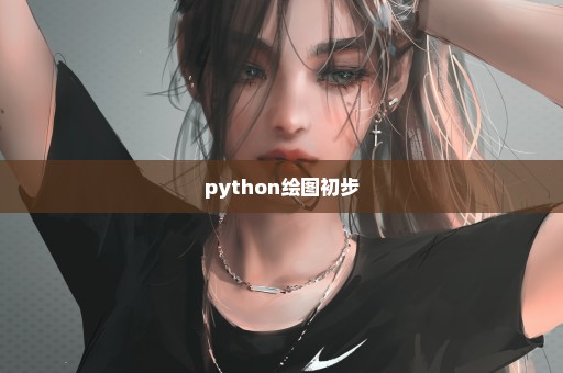 python绘图初步