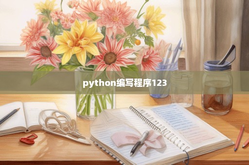 python编写程序123