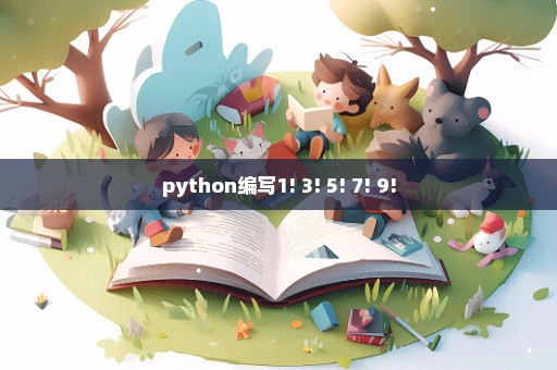 python编写1!+3!+5!+7!+9!