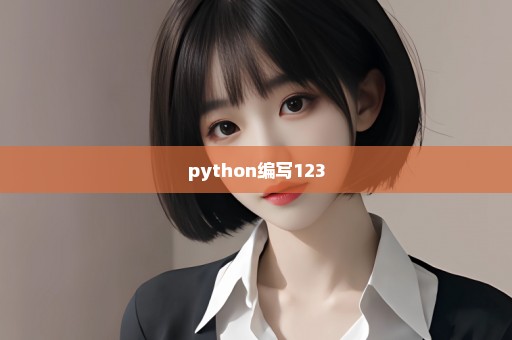 python编写123