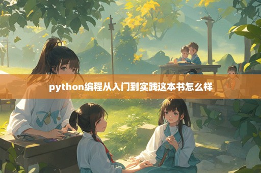 python编程从入门到实践这本书怎么样