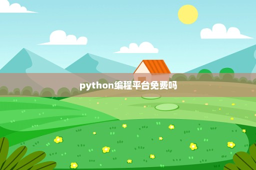 python编程平台免费吗