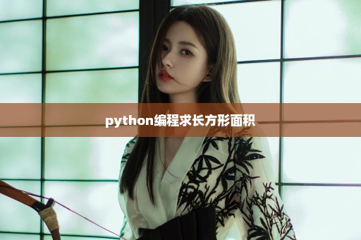 python编程求长方形面积