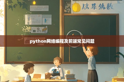 python网络编程及前端常见问题