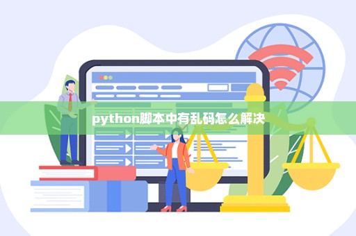 python脚本中有乱码怎么解决