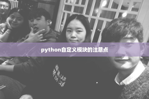 python自定义模块的注意点