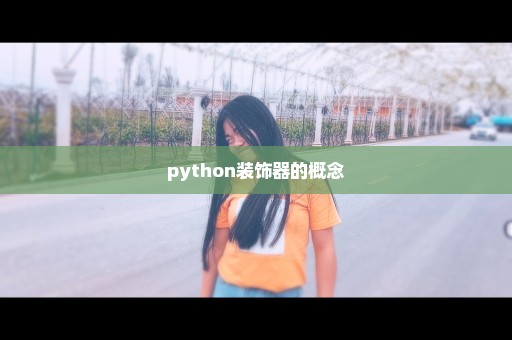 python装饰器的概念