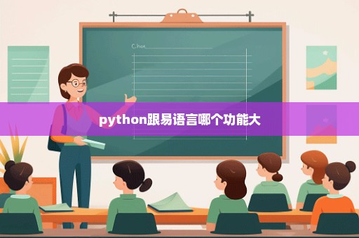 python跟易语言哪个功能大