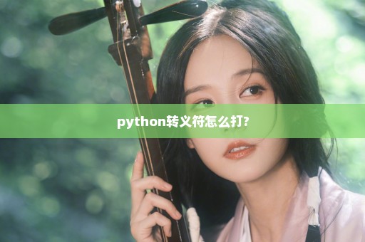 python转义符怎么打?