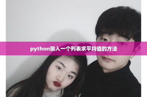 python输入一个列表求平均值的方法