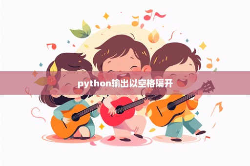 python输出以空格隔开