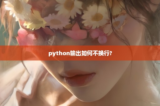 python输出如何不换行?